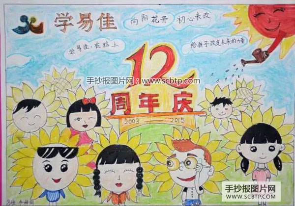 学易佳12周年庆手抄报图片