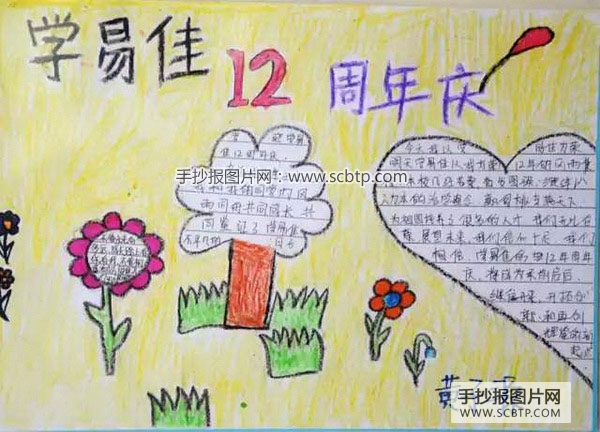 学易佳12周年庆手抄报图片