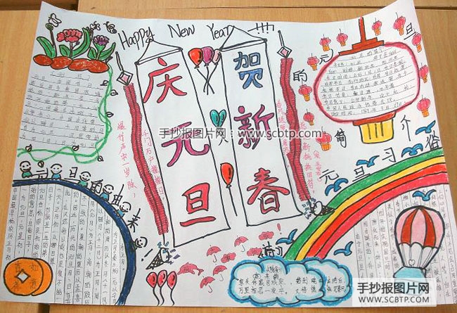 “庆元旦·迎新年”手抄报优秀作品