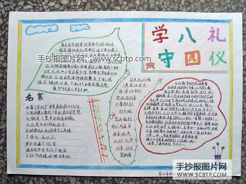 学八礼守四仪
