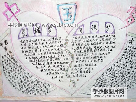 “我的中国梦”小学生手抄报