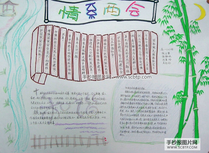 “2005情系两会”的手抄报图片