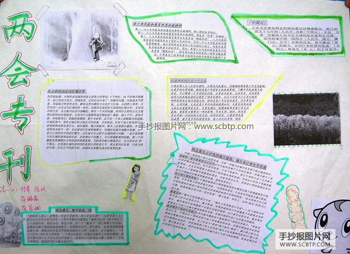 “2005情系两会”的手抄报图片