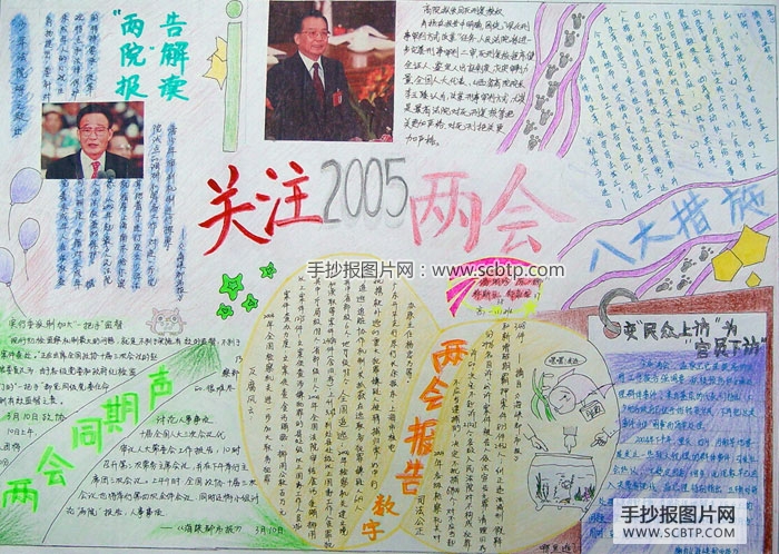 “2005情系两会”的手抄报图片