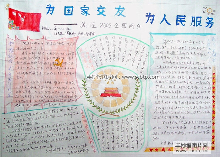 “2005情系两会”的手抄报图片