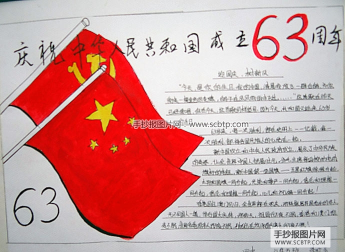 庆祝中华人民共和国成立63周年
