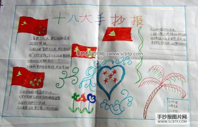 "迎接党的十八大"主题教育手抄报