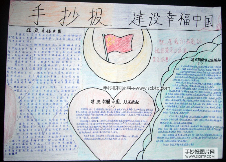 建设幸福中国的手抄报