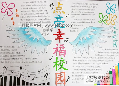 “幸福校园”心理健康手抄报