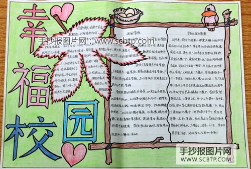 “幸福校园”心理健康手抄报