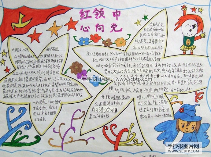 “红领巾心向党”主题手抄报
