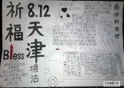 “8.12为天津祈福”的手抄报