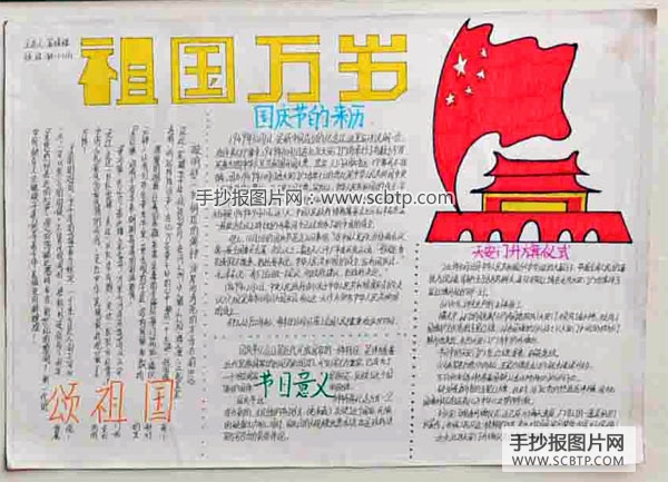 "祖国我爱您"国庆节专刊