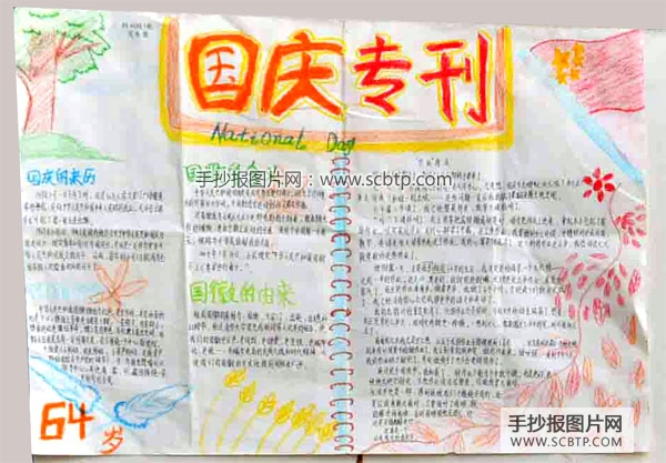 "祖国我爱您"国庆节专刊