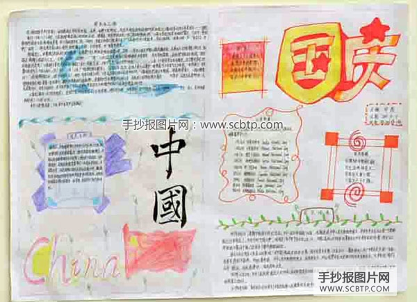 "祖国我爱您"国庆节专刊