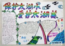 “保护太湖水”世界水日手抄报
