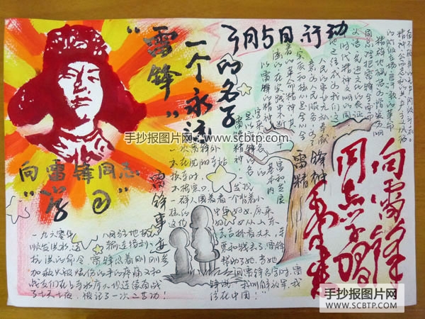 学习雷锋精神,做美德少年