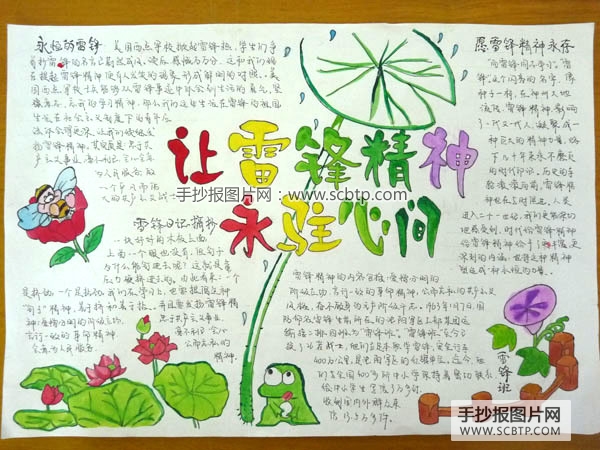 学习雷锋精神,做美德少年