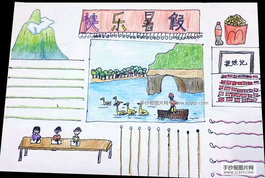 快乐的暑假手抄报(无字版)
