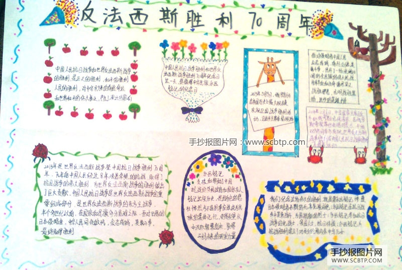 庆祝反法西斯胜利70周年的手抄报