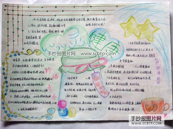 “幸福需要理性”心灵健康小报