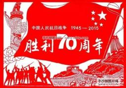 纪念抗战胜利70周年手抄报