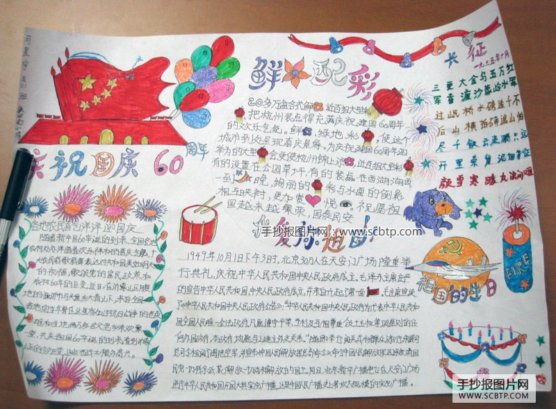 国庆六十六周年手抄报:为中国喝彩