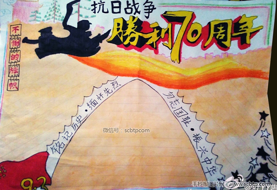 纪念抗战70周年的手抄报版面设计图