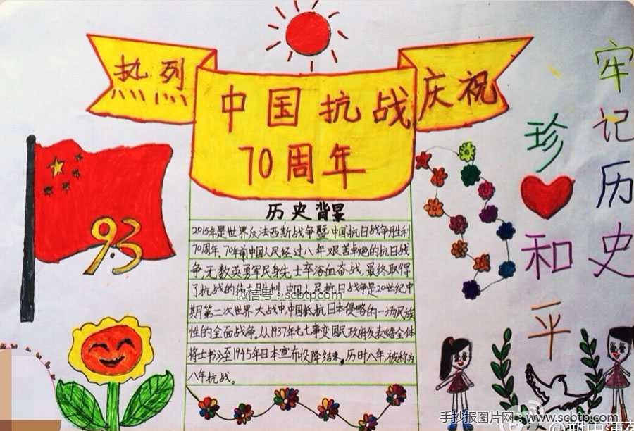 纪念抗战70周年的手抄报版面设计图