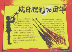 纪念抗战70周年的手抄报版面设计图