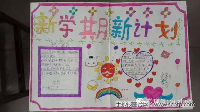 小学生“新学期新计划”主题手抄报