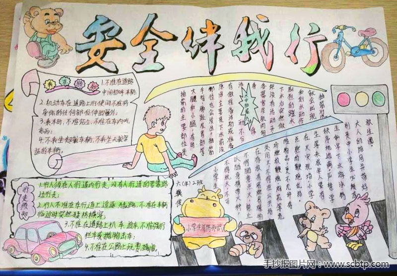 “安全伴我行”主题的小学生手抄报