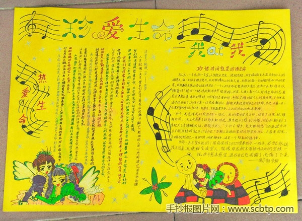 ”珍爱生活,我爱我“主题手抄报