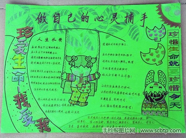 ”珍爱生活,我爱我“主题手抄报