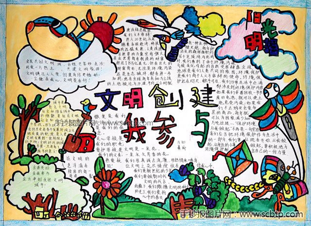 ”文明创建,我参与“主题手抄报图片