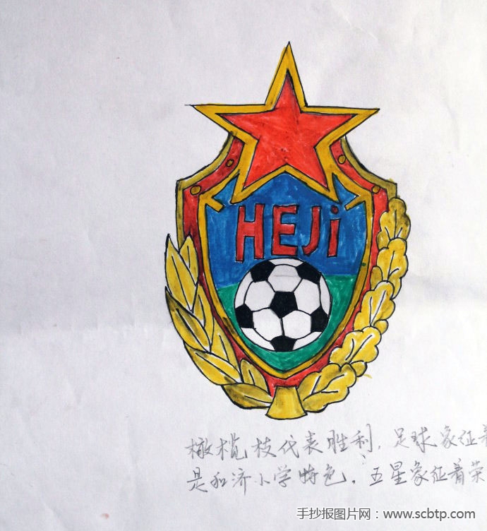足球会徽设计儿童画——关于足球的手抄报插图