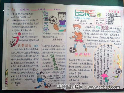 足球文化节手抄报图片:精彩的球赛