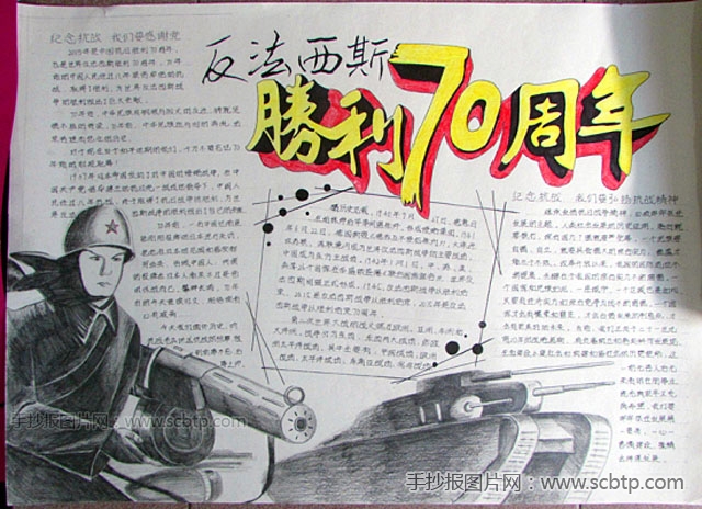 革命烈士永垂不朽——反法西斯胜利70周年手抄报