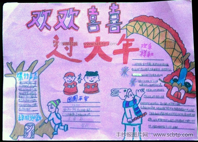 “欢欢喜喜过春节”主题手抄报