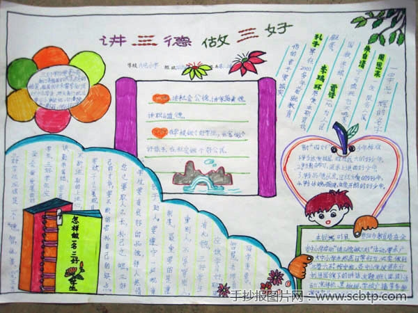 "讲三德,做三好"主题手抄报图片