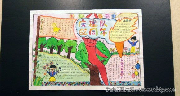 庆祝建队66周年手抄报图片
