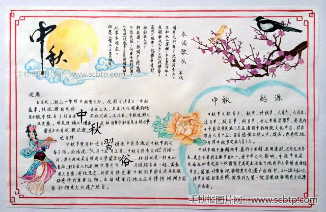 “弘民族文化,扬中秋传统”主题手抄报