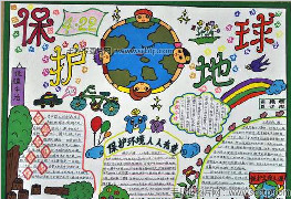 绿色地球——地球日手抄报图片
