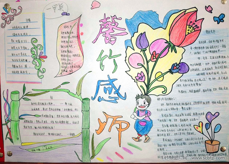 初中生教师节手抄报:敬爱的老师
