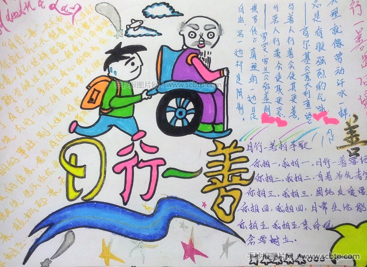“助人为乐,日行一善”主题手抄报