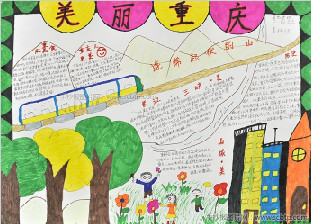 “美丽重庆”主题手抄报图片大全