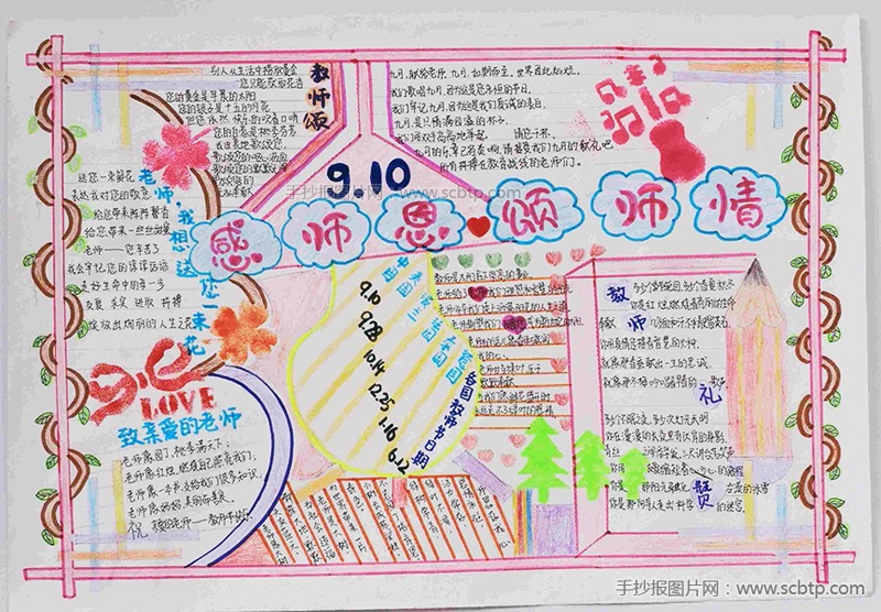 9.10“感师恩颂师情”主题手抄报