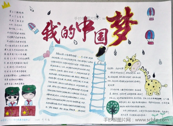 “我们的节日，我的中国梦”主题手抄报