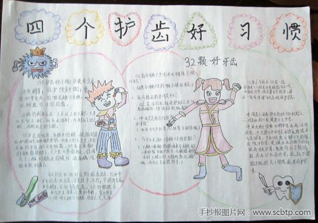 小学生爱牙护牙手抄报:4个护齿好习惯