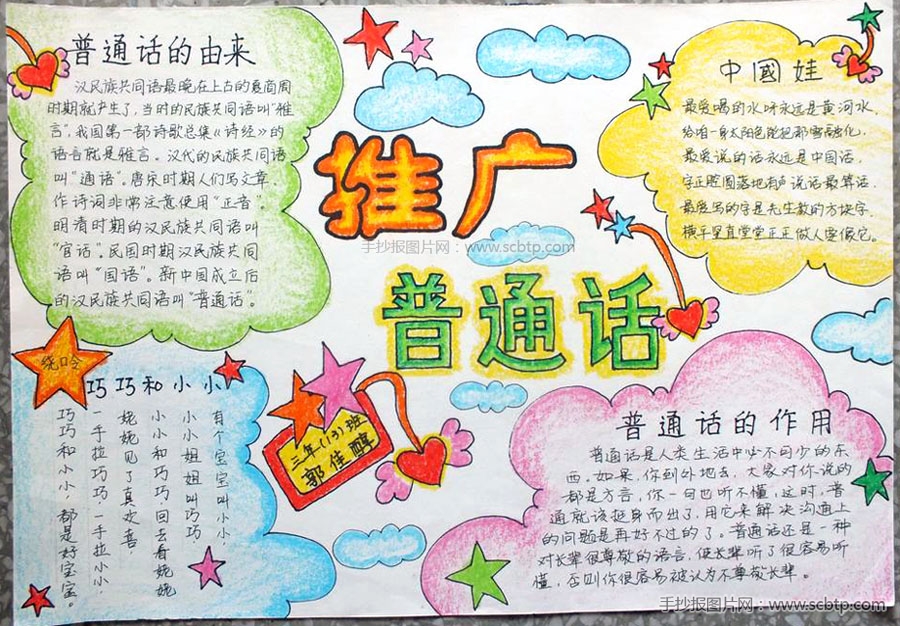 中学生推广普通话手抄报图片